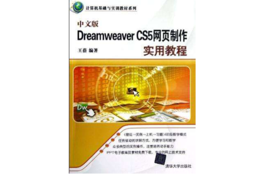 中文版Dreamweaver CS5網頁製作實用教程