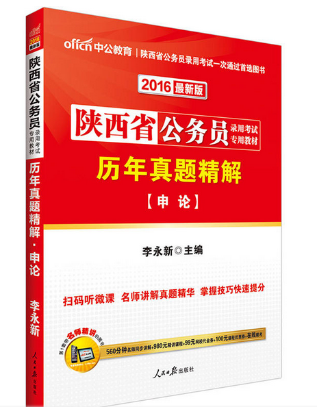 2012陝西公務員考試-歷年真題精解申論