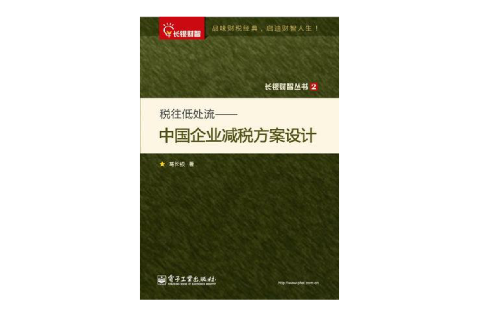 稅往低處流(稅往低處流：中國企業減稅方案設計)