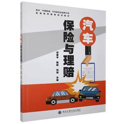 汽車保險與理賠(2021年西安交通大學出版社出版的圖書)