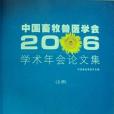 中國畜牧獸醫學會2006學術年會論文集（上下）