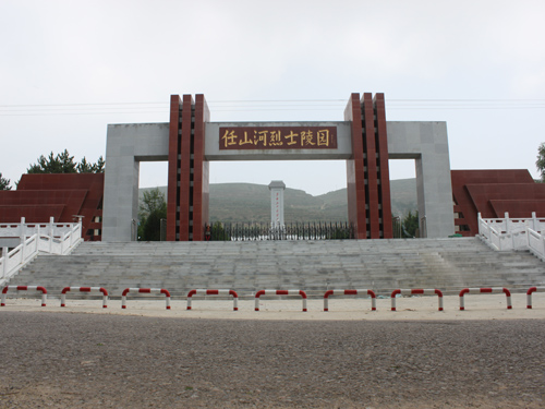 任山河烈士陵園