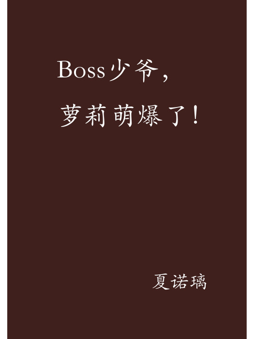 Boss少爺，蘿莉萌爆了！