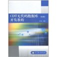 CDT無代碼資料庫開發教程