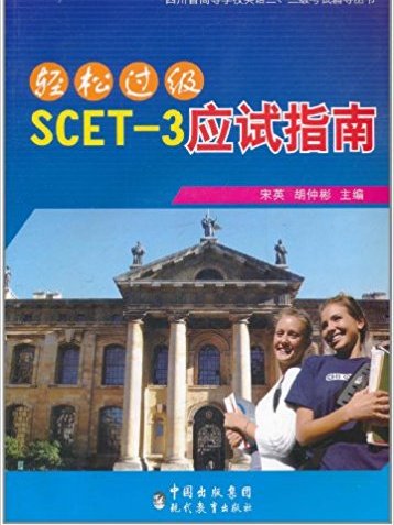 輕鬆過級SCET-3應試指南