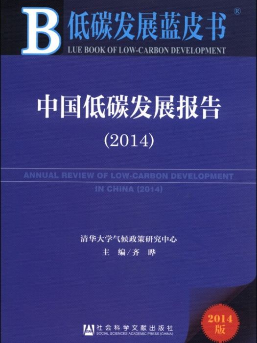 中國低碳發展報告(2014)