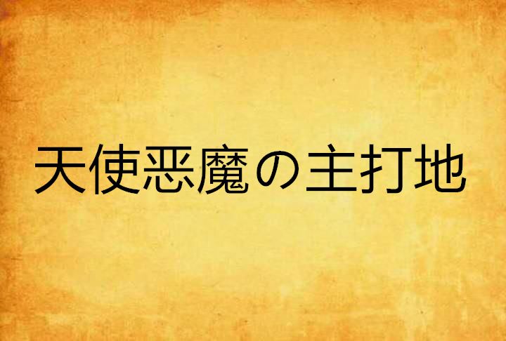 天使惡魔の主打地