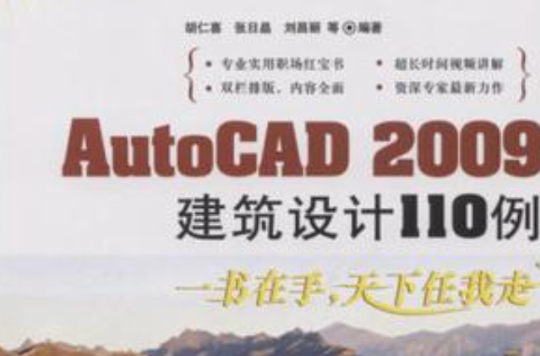 AutoCAD 2009建築設計110例