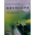 有害生物防治手冊