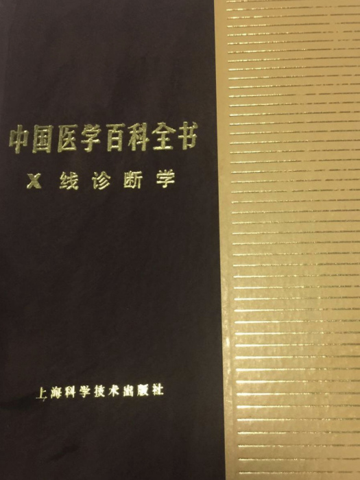 中國醫學百科全書（x線診斷學）