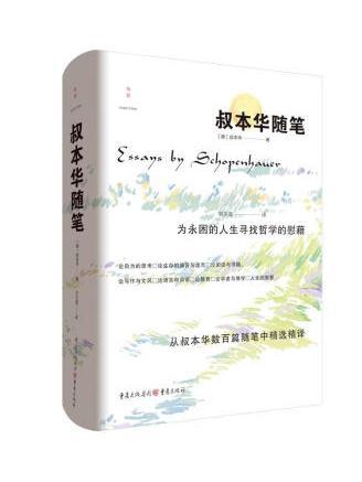 叔本華隨筆(2022年重慶出版社出版的圖書)