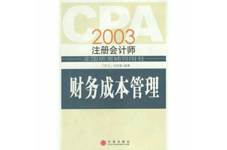 CPA2003年註冊會計師全國統考輔導用書