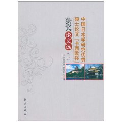 中國日本學研究優秀碩士論文“卡西歐杯”獲獎論文選