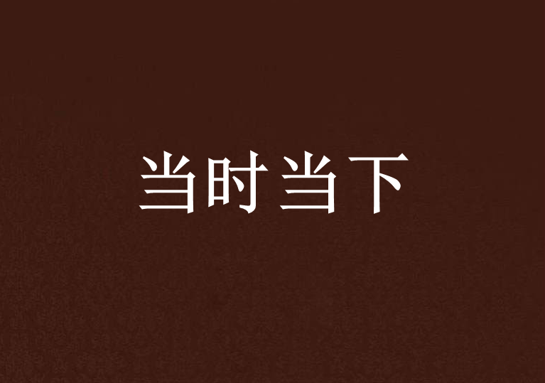 當時當下(連城讀書連載小說)