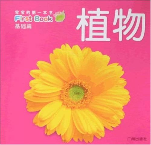 寶寶的第一本書：植物