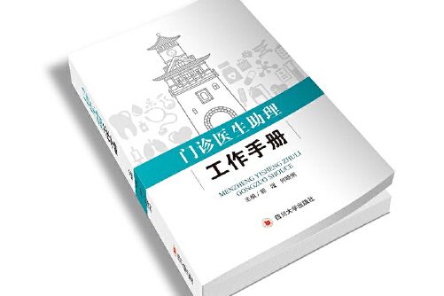 門診醫生助理工作手冊