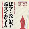 中國人留學生のための法學・政治學論文の書き方