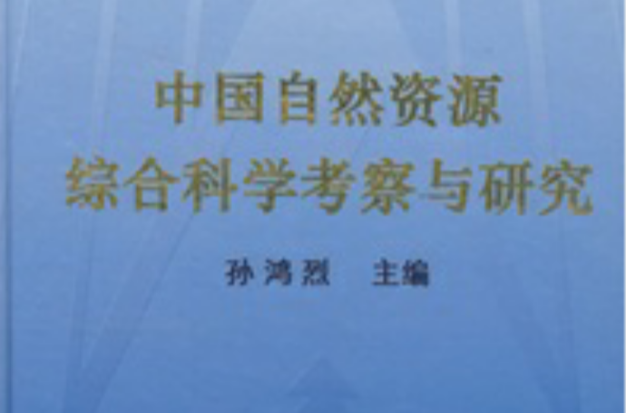 中國自然資源綜合科學考察與研究