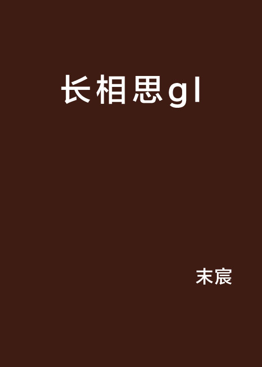 長相思gl