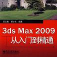 3ds Max 2009從入門到精通(書籍)