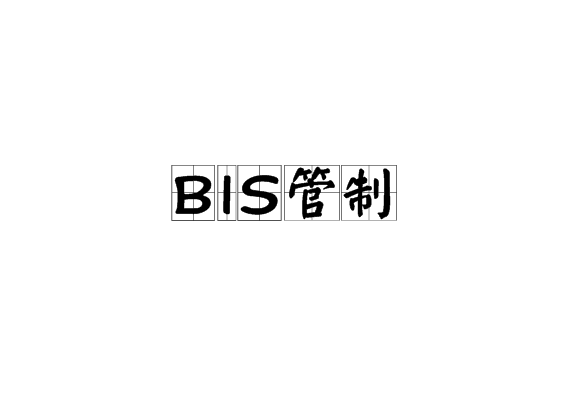 BIS管制