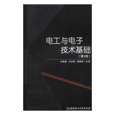 電工與電子技術基礎(2019年北京理工大學出版社出版的圖書)