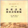 蘇州文獻叢書：海虞詩苑·海虞詩苑續編