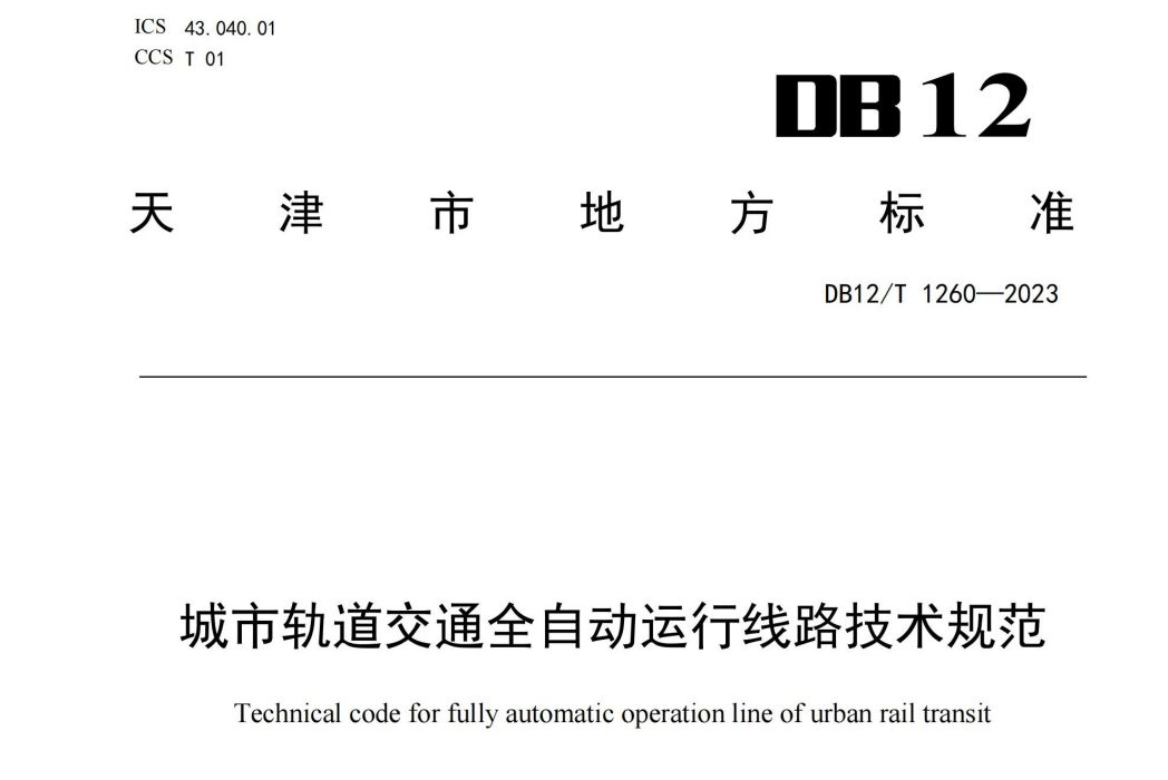 城市軌道交通全自動運行線路技術規範