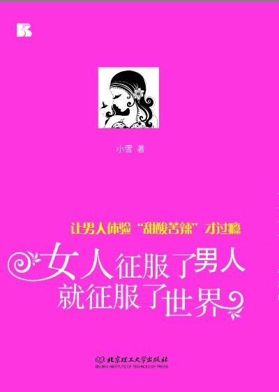 女人征服了男人就征服了世界