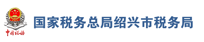 國家稅務總局紹興市稅務局