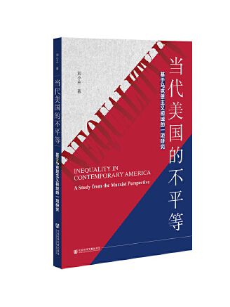 當代美國的不平等：基於馬克思主義視域的一項研究