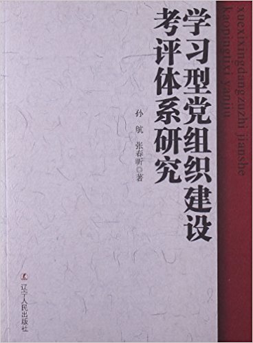 學習型黨組織建設考評系研究