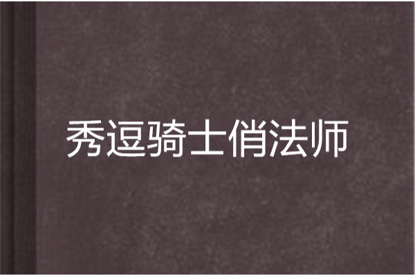 秀逗騎士俏法師