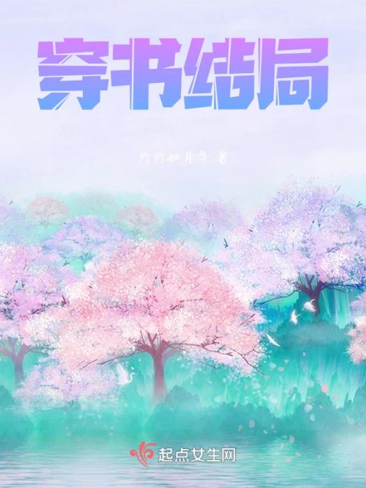 穿書結局