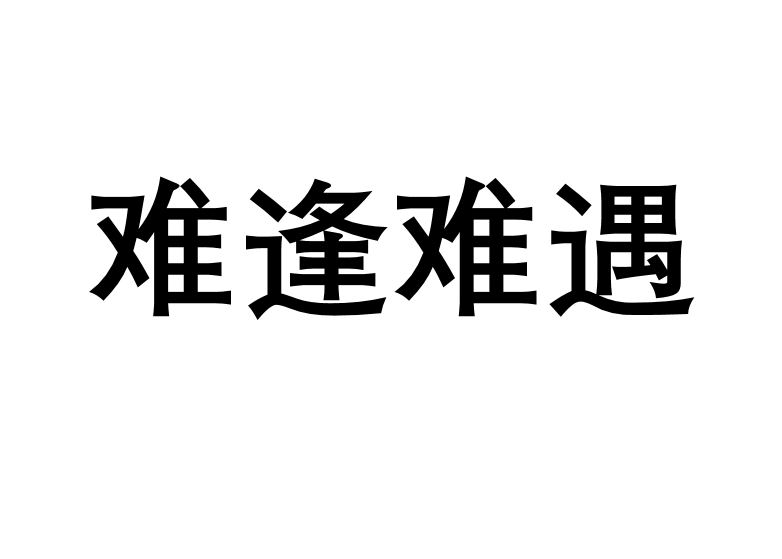 難逢難遇