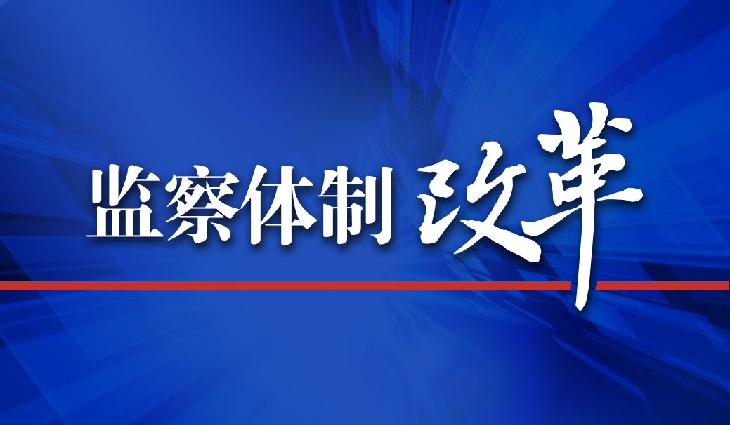 三門峽市監察委員會