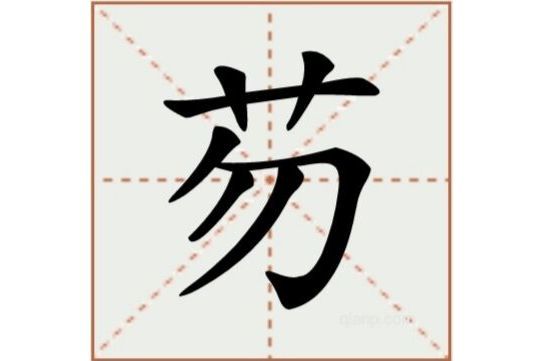 芴(漢語漢字)