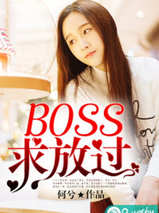 Boss，求放過