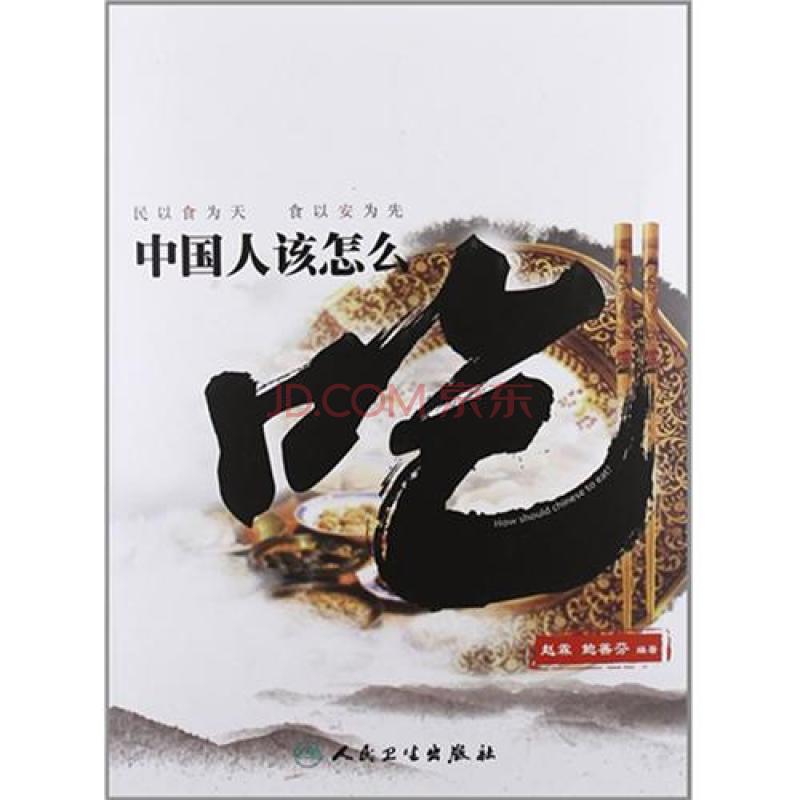 中國人該怎么吃一書