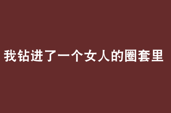 我鑽進了一個女人的圈套里