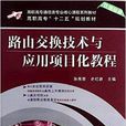 高職高專通信類專業核心課程系列教材·高職