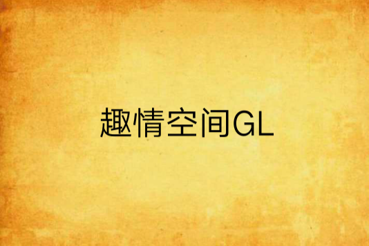 趣情空間GL