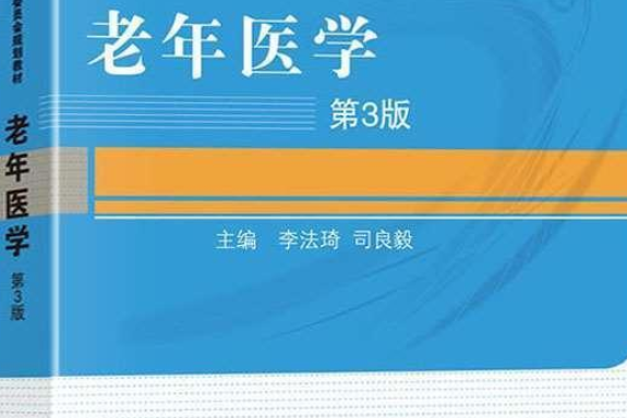 高等醫藥院校規劃教材：老年醫學