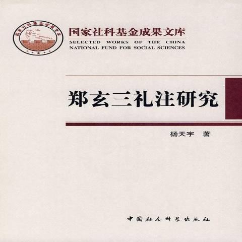 鄭玄三禮注研究(2008年中國社會科學出版社出版的圖書)