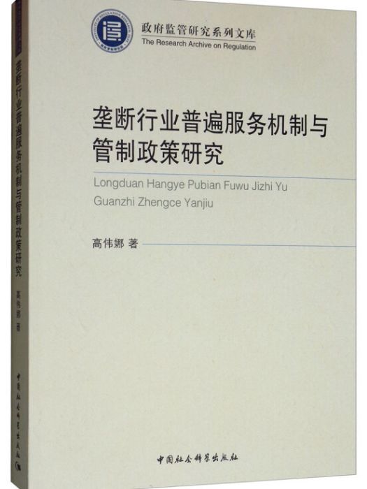 壟斷行業普遍服務機制與管制政策研究