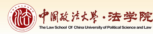 中國政法大學法學院