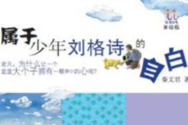 淘淘叢書·屬於少年劉格詩的自白