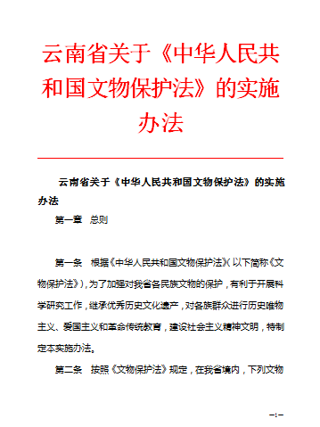 雲南省關於《中華人民共和國文物保護法》的實施辦法