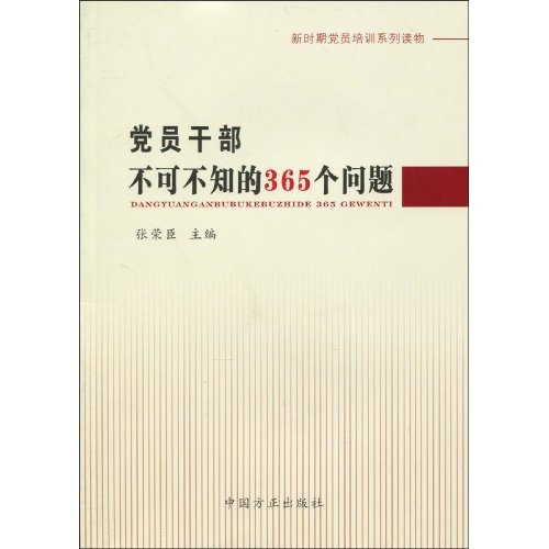 新時期黨員培訓系列讀物·黨員幹部不可不知的365個問題