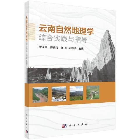 雲南自然地理學綜合實踐與指導